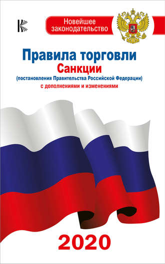 . Правила торговли. Санкции (постановления Правительства РФ). С дополнениями и изменениями на 2020 год