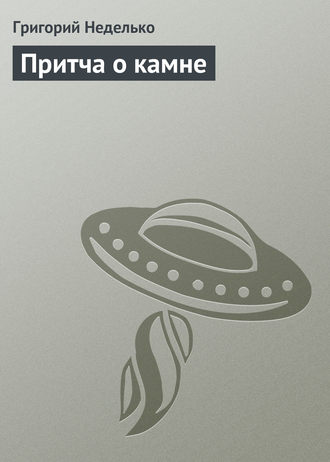 . Притча о камне