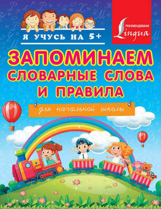 . Запоминаем словарные слова и правила. Для начальной школы