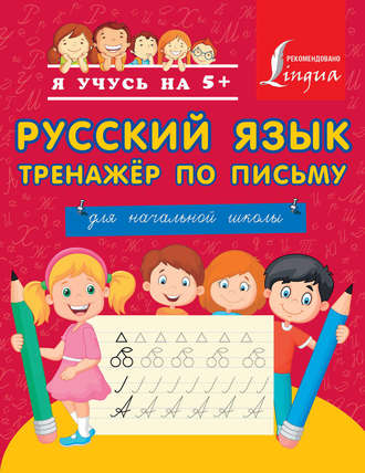 . Русский язык. Тренажёр по письму. Для начальной школы