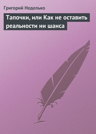 . Тапочки, или Как не оставить реальности ни шанса