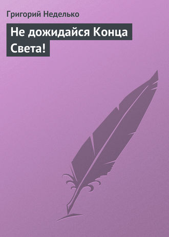 . Не дожидайся Конца Света!