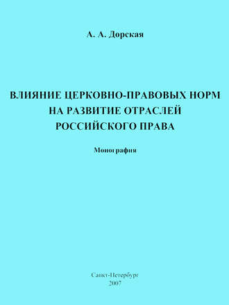 А. А. Дорская. Влияние церковно-правовых норм на развитие отраслей российского права