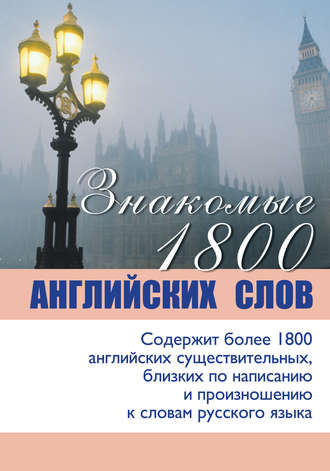 . Знакомые 1800 английских слов