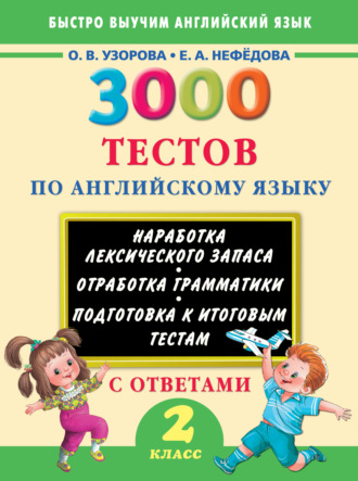 . 3000 тестов по английскому языку. 2 класс