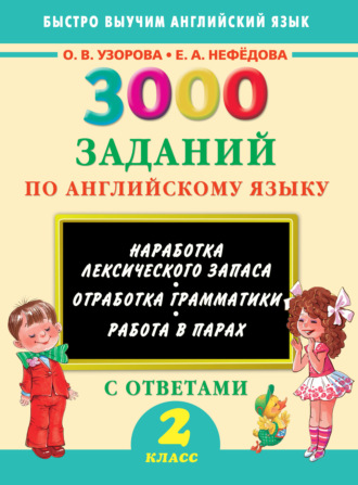 . 3000 заданий по английскому языку. 2 класс