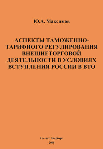 . Аспекты таможенно-тарифного регулирования внешнеторговой деятельности в условиях вступления России в ВТО
