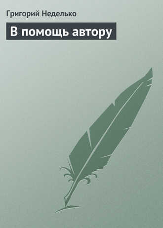 . В помощь автору