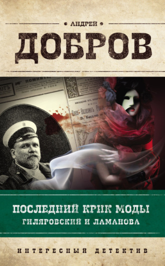 Андрей Добров. Последний крик моды. Гиляровский и Ламанова