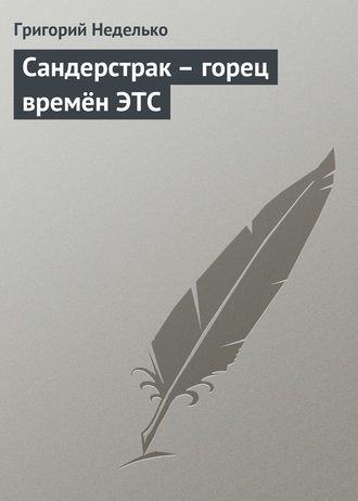 . Сандерстрак – горец времён ЭТС