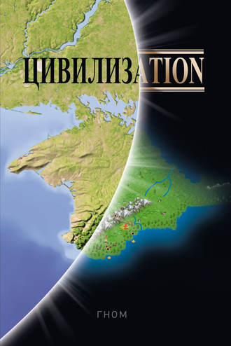 . Цивилизаtiоn
