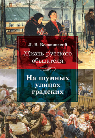 Л. В. Беловинский. Жизнь русского обывателя. На шумных улицах градских