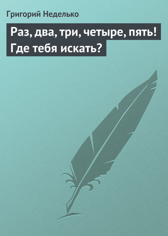 . Раз, два, три, четыре, пять! Где тебя искать?