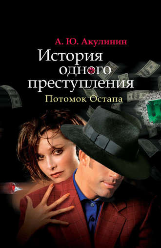 . История одного преступления. Потомок Остапа