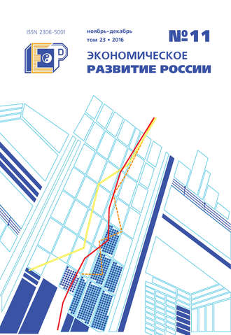 . Экономическое развитие России № 11 2016