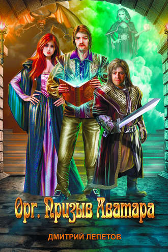 . Орг. Призыв аватара