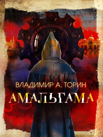 Владимир Торин. Амальгама