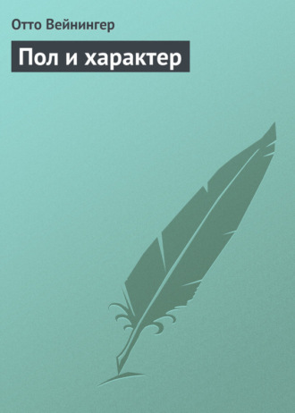 . Пол и характер