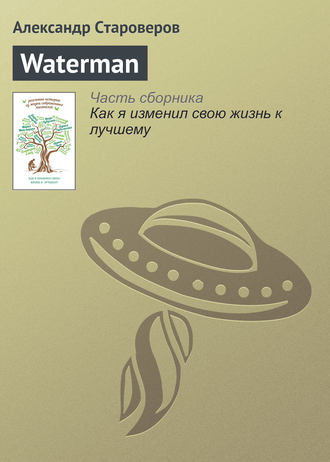 . Waterman