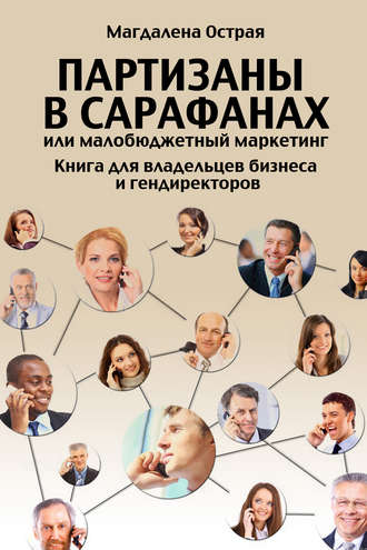 . Партизаны в сарафанах, или Малобюджетный маркетинг. Книга для владельцев бизнеса и гендиректоров