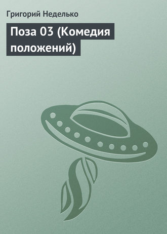 . Поза 03 (Комедия положений)