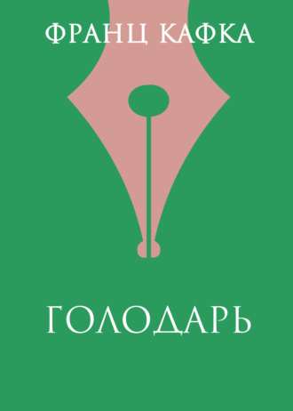 . Голодарь