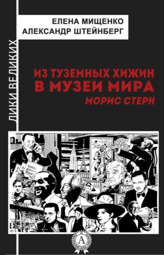 . Из туземных хижин в музеи мира. Морис Стерн
