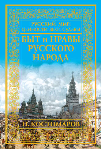. Быт и нравы русского народа