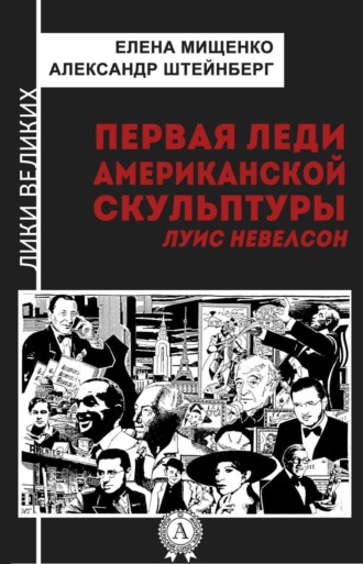 . Первая леди американской скульптуры. Луис Невелсон