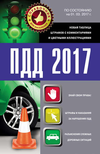 . ПДД 2017. Новая таблица штрафов с комментариями и цветными иллюстрациями по состоянию на 01.03.2017
