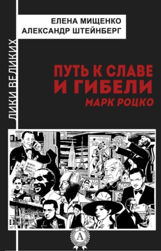 . Путь к славе и гибели. Марк Роцко