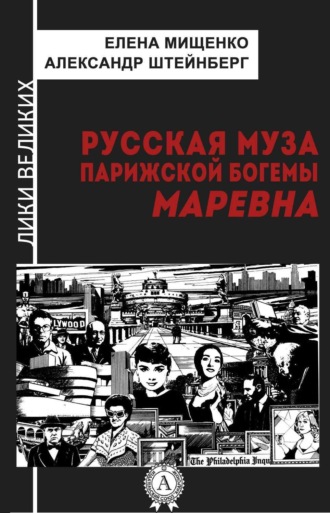 . Русская муза парижской богемы. Маревна