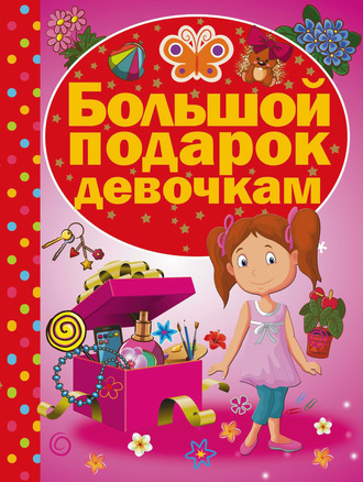 . Большой подарок девочкам