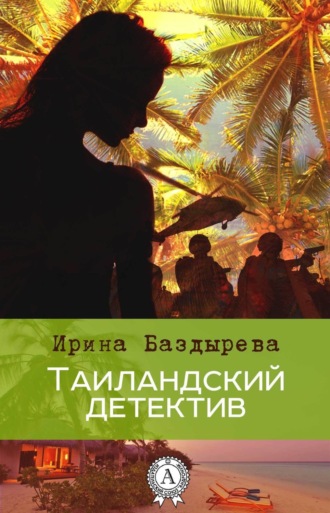 . Таиландский детектив