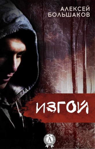. Изгой