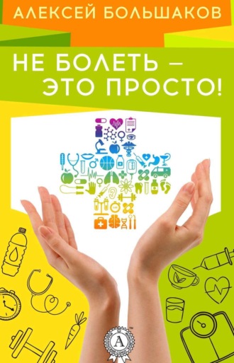 . Не болеть – это просто!