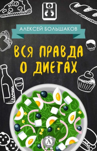 . Вся правда о диетах
