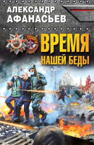 . Время нашей беды