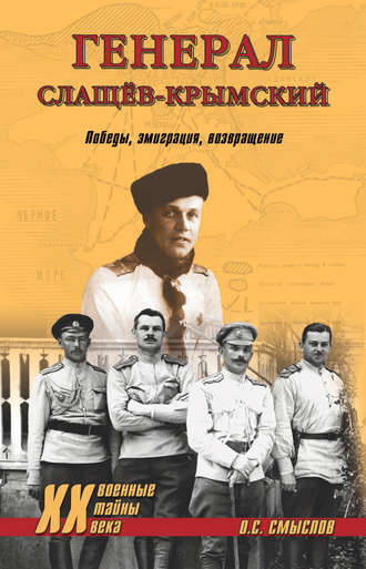 . Генерал Слащев-Крымский. Победы, эмиграция, возвращение