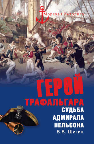 . Герой Трафальгара. Судьба адмирала Нельсона