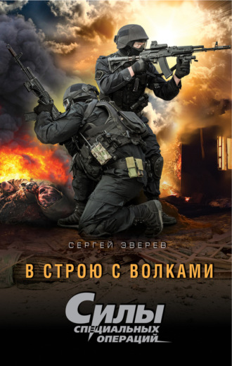 Сергей Зверев. В строю с волками