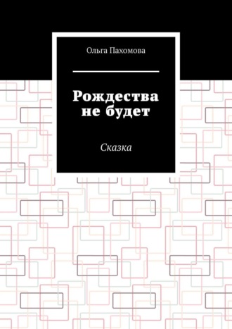 . Рождества не будет. Сказка