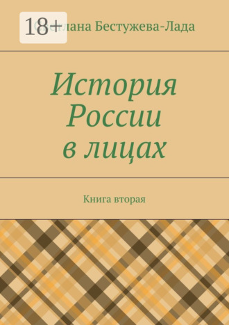 . История России в лицах. Книга вторая