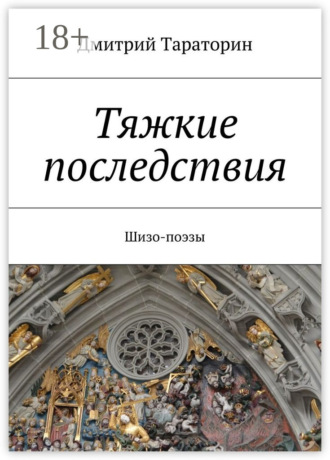 Дмитрий Тараторин. Тяжкие последствия. Шизо-поэзы