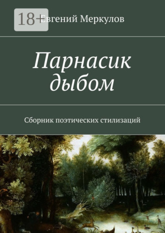 . Парнасик дыбом. Сборник поэтических стилизаций