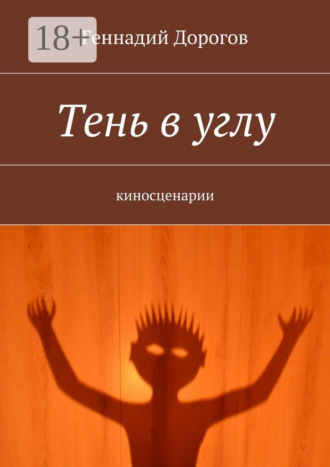 Геннадий Дорогов. Тень в углу. киносценарии