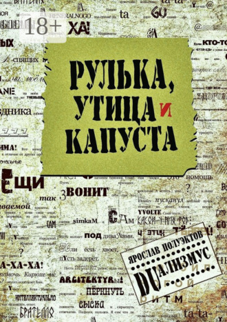 Ярослав Полуэктов. Рулька, утица и капуста