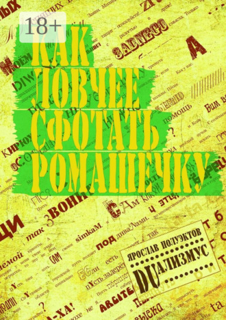 Ярослав Полуэктов. Как ловчее сфотать ромашечку