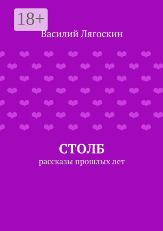 Василий Лягоскин. Столб. рассказы прошлых лет