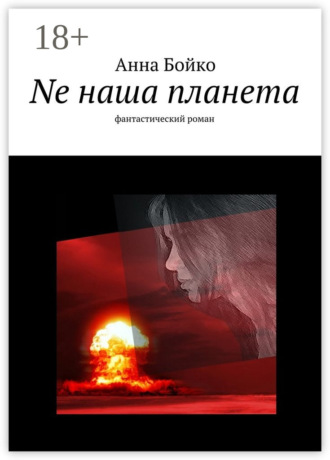 Анна Бойко. Ne наша планета. фантастический роман